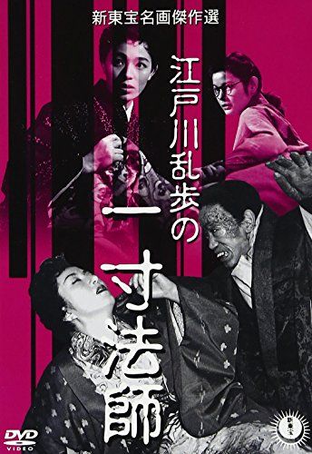 江戸川乱歩の一寸法師 DVD 内川清一郎