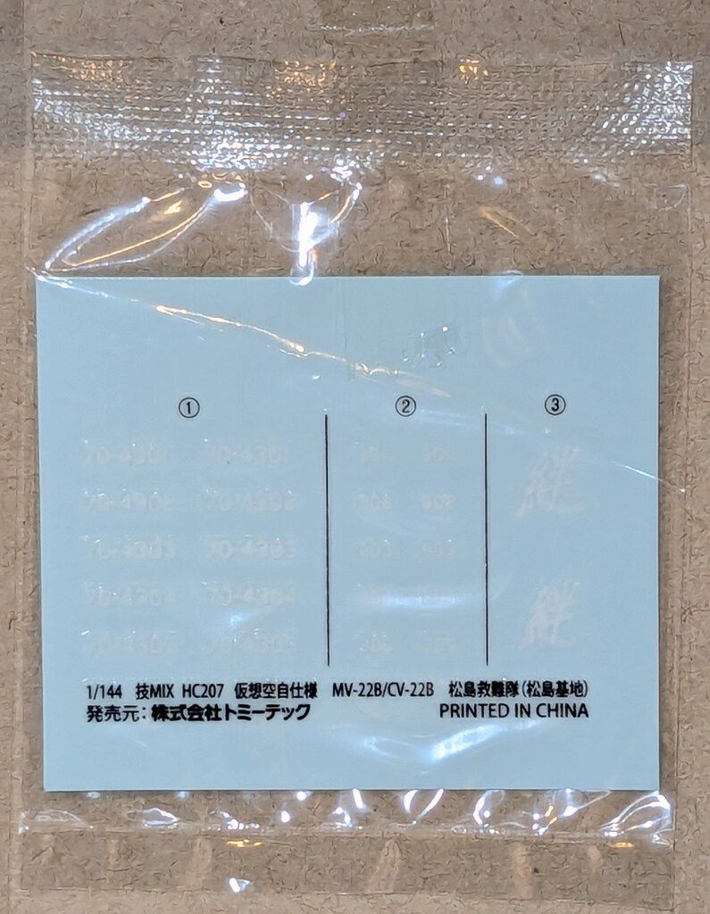 模型・プラモデル トミーテック 1/144 技MIX 航空自衛隊 MV-22B/CV-22B