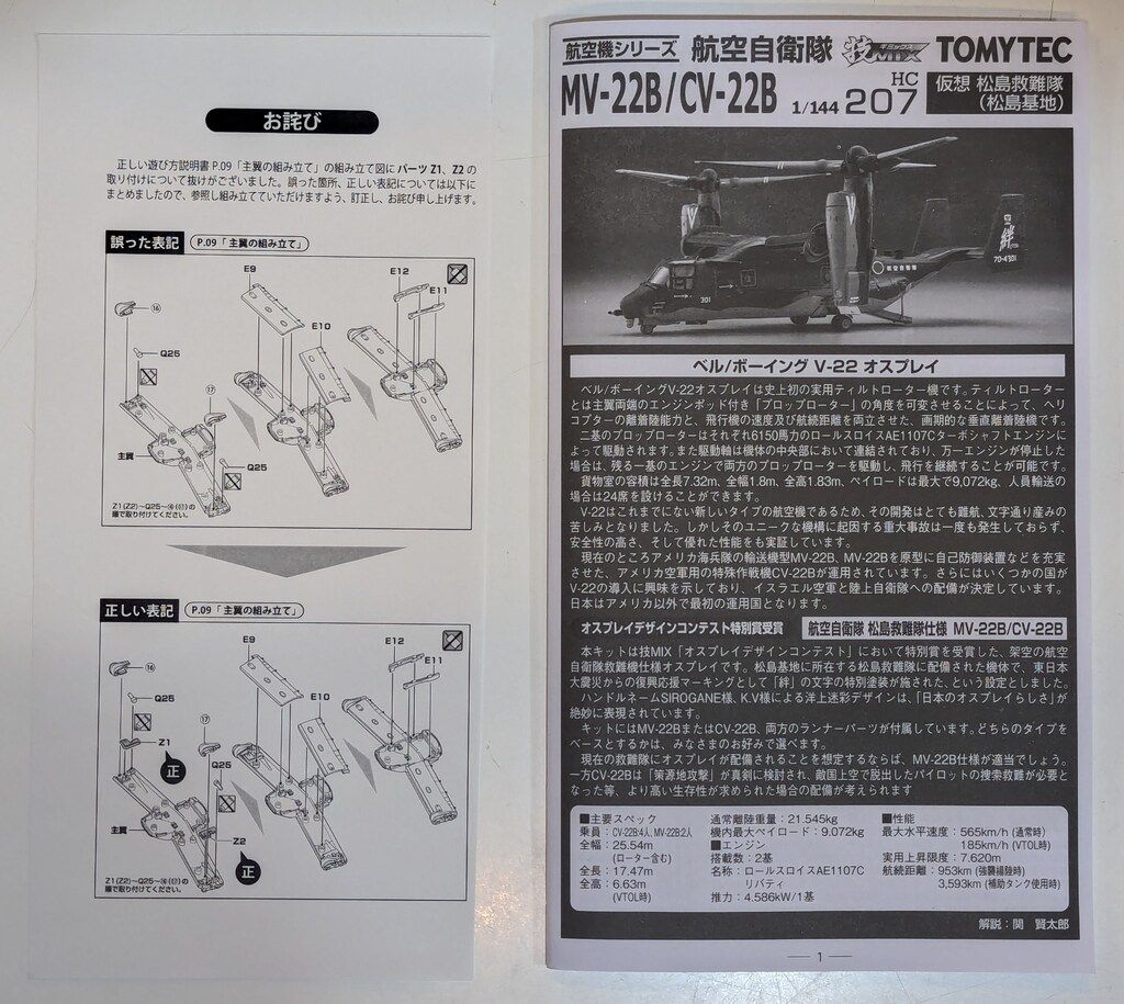 模型・プラモデル トミーテック 1/144 技MIX 航空自衛隊 MV-22B/CV-22B