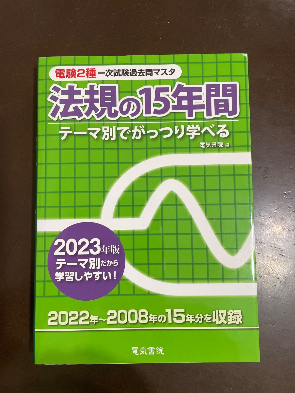 2023年版 電験2種一次試験過去問マスタ 法規の15年間 | 電気書院