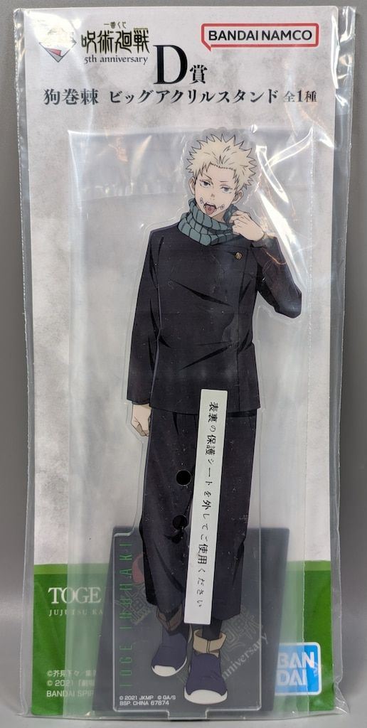 BANDAI SPIRITS 一番くじ 呪術廻戦 5th anniversary D賞 狗巻棘 ビッグ