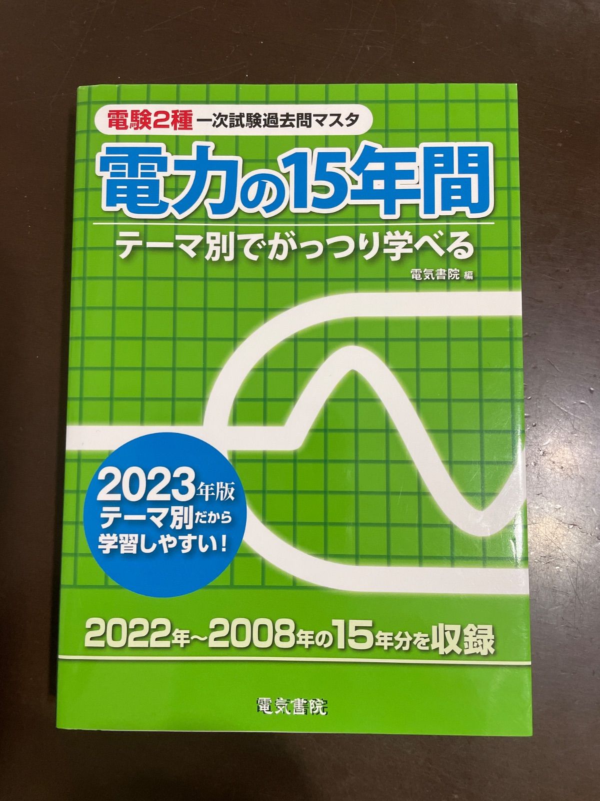 2023年版 電験2種一次試験過去問マスタ 電力の15年間 | 電気書院