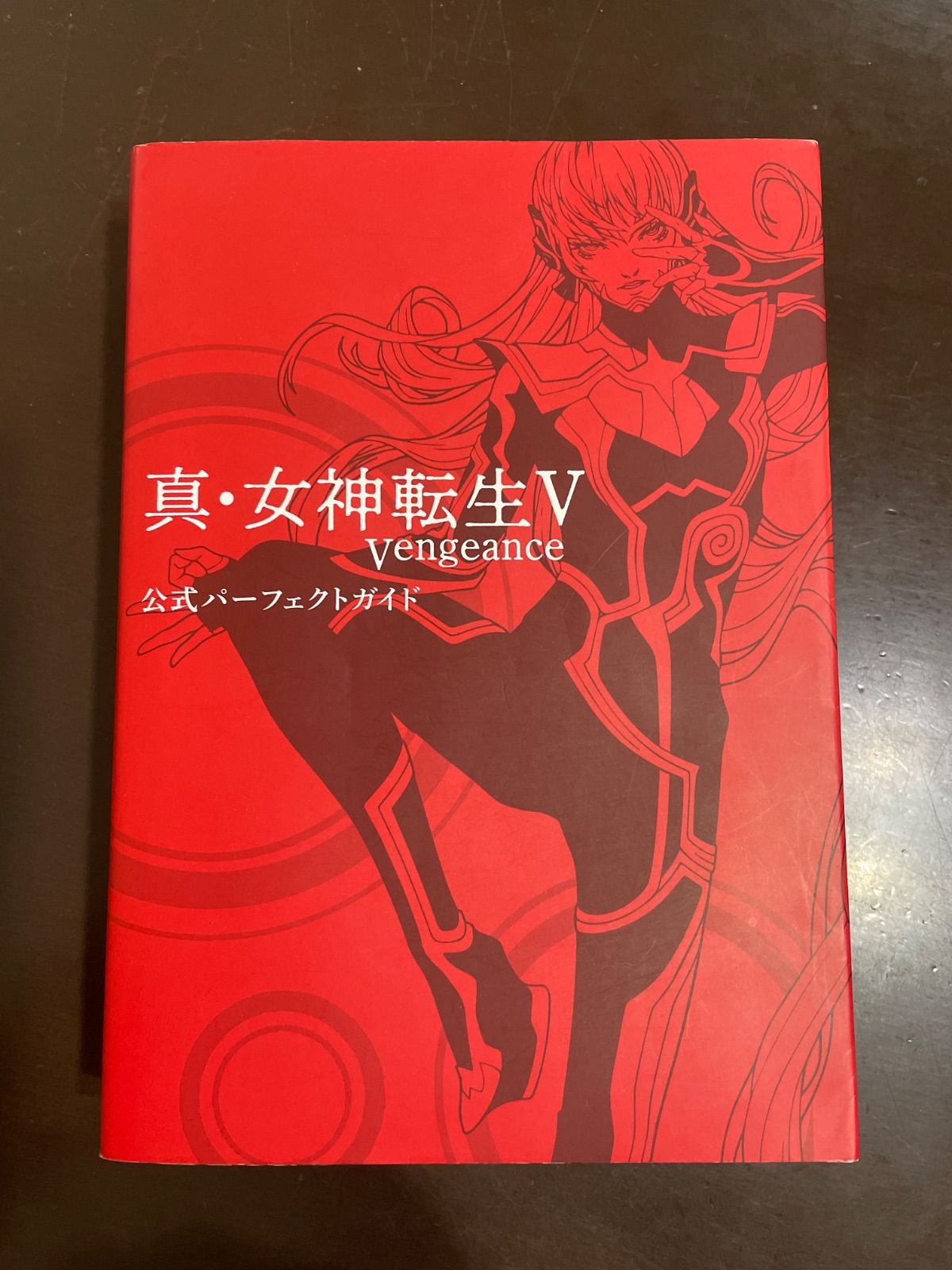 真・女神転生V Vengeance 公式パーフェクトガイド : ファミ通書籍編集