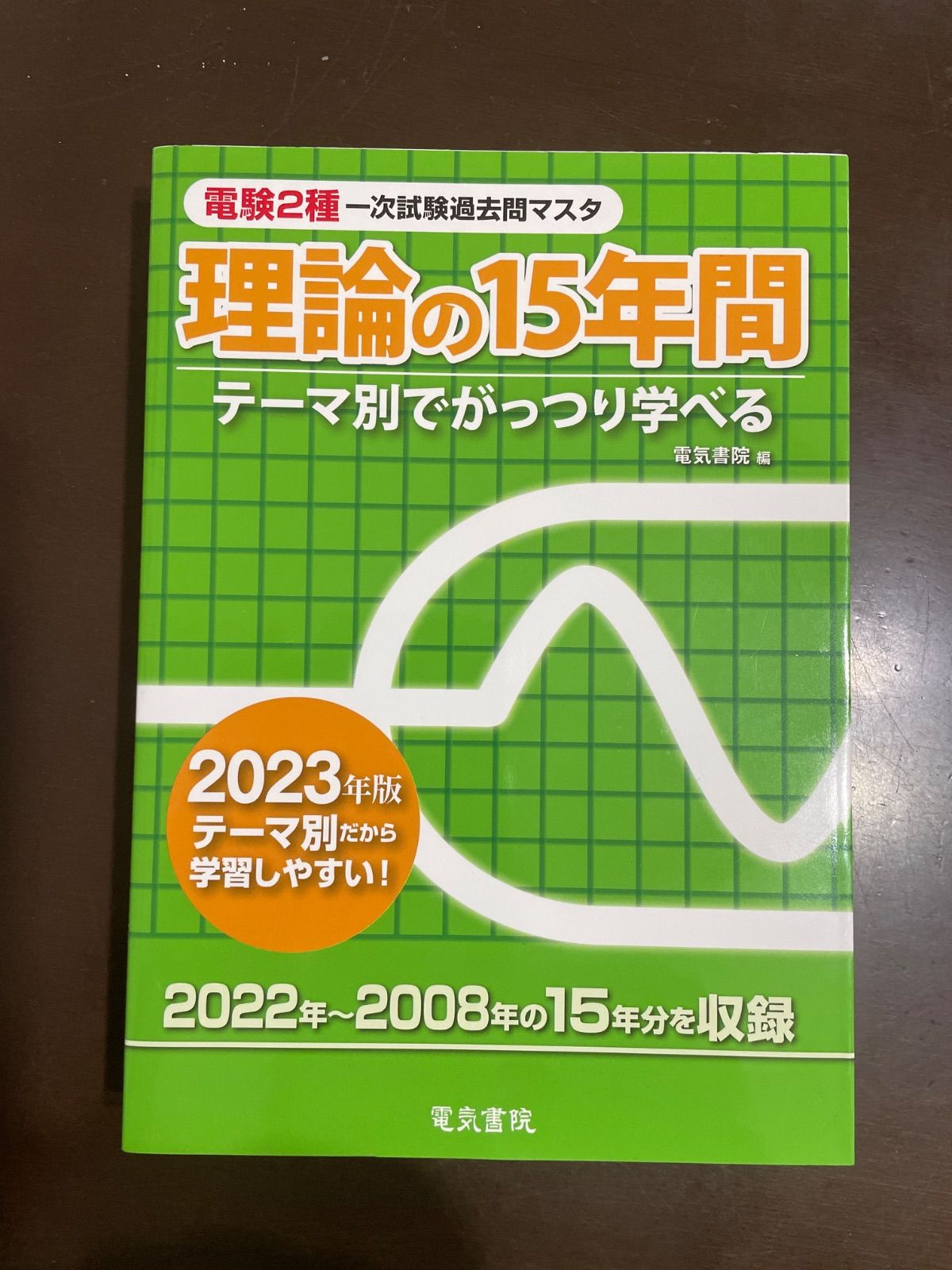 電験２種一次試験過去問マスタ　過去問15年分 理論・電力・機械・法規のセット 2023年版 電験2種一次試験過去問マスタ 理論の15年間 | 電気書院
