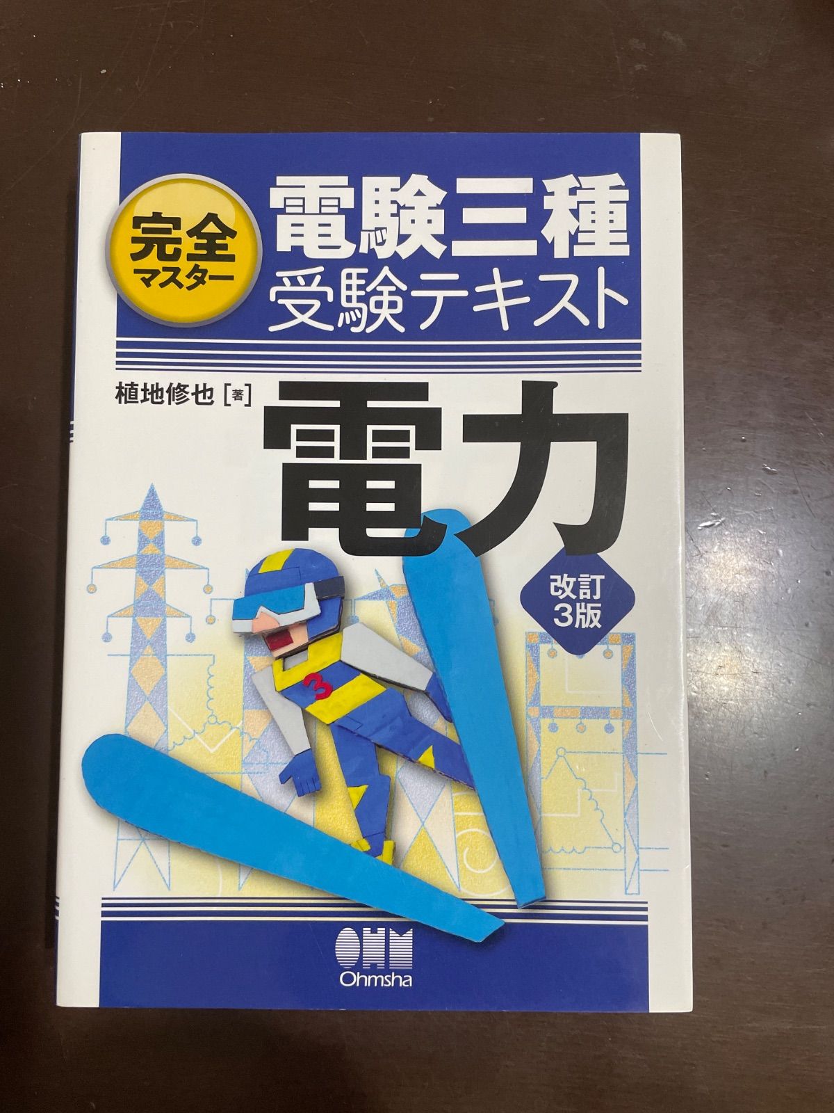 完全マスター電験三種受験テキスト 電力（改訂3版） | 植地修也 - メルカリ