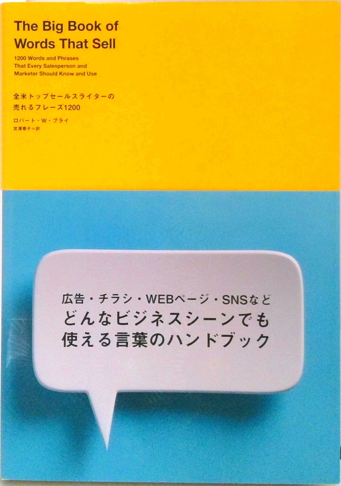 全米トップセールスライターの売れるフレーズ1200（単行本）