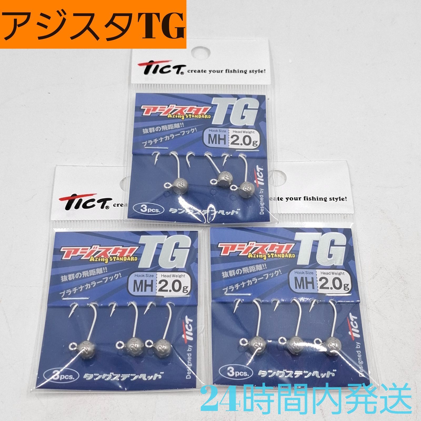 TICT アジスタ!TG MH 2.0g 3セット アジスタTG タングステン