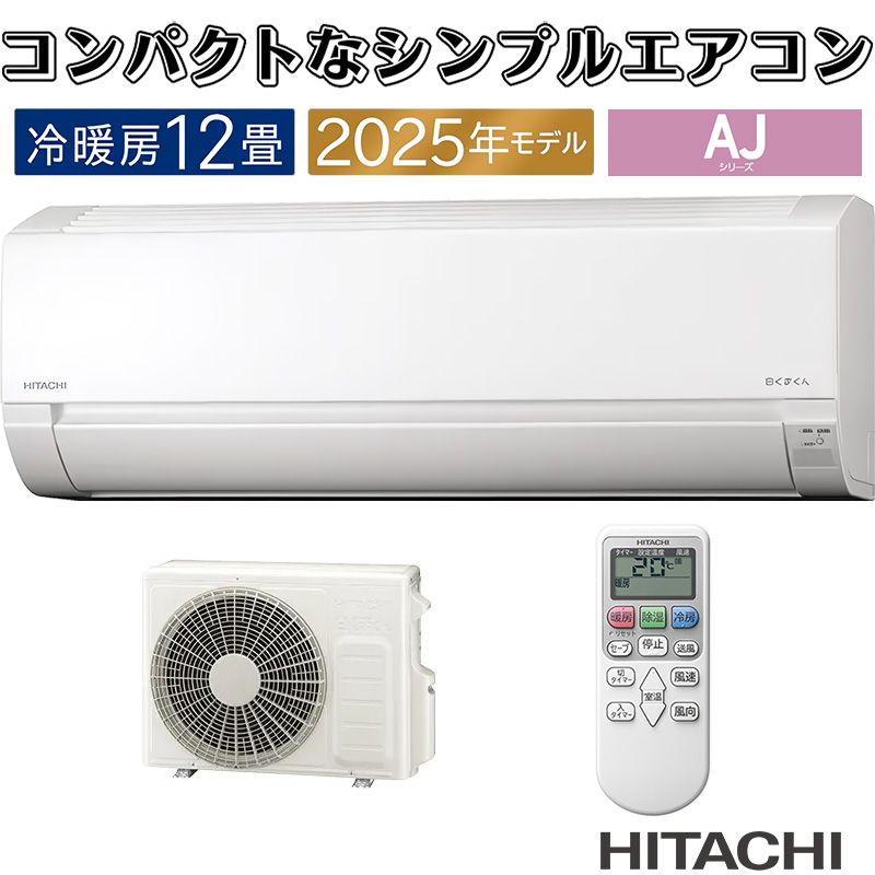 日立 白くまくん ルームエアコンセット おもに12畳用 モデル AJシリーズ RAS-AJ 3625 D W