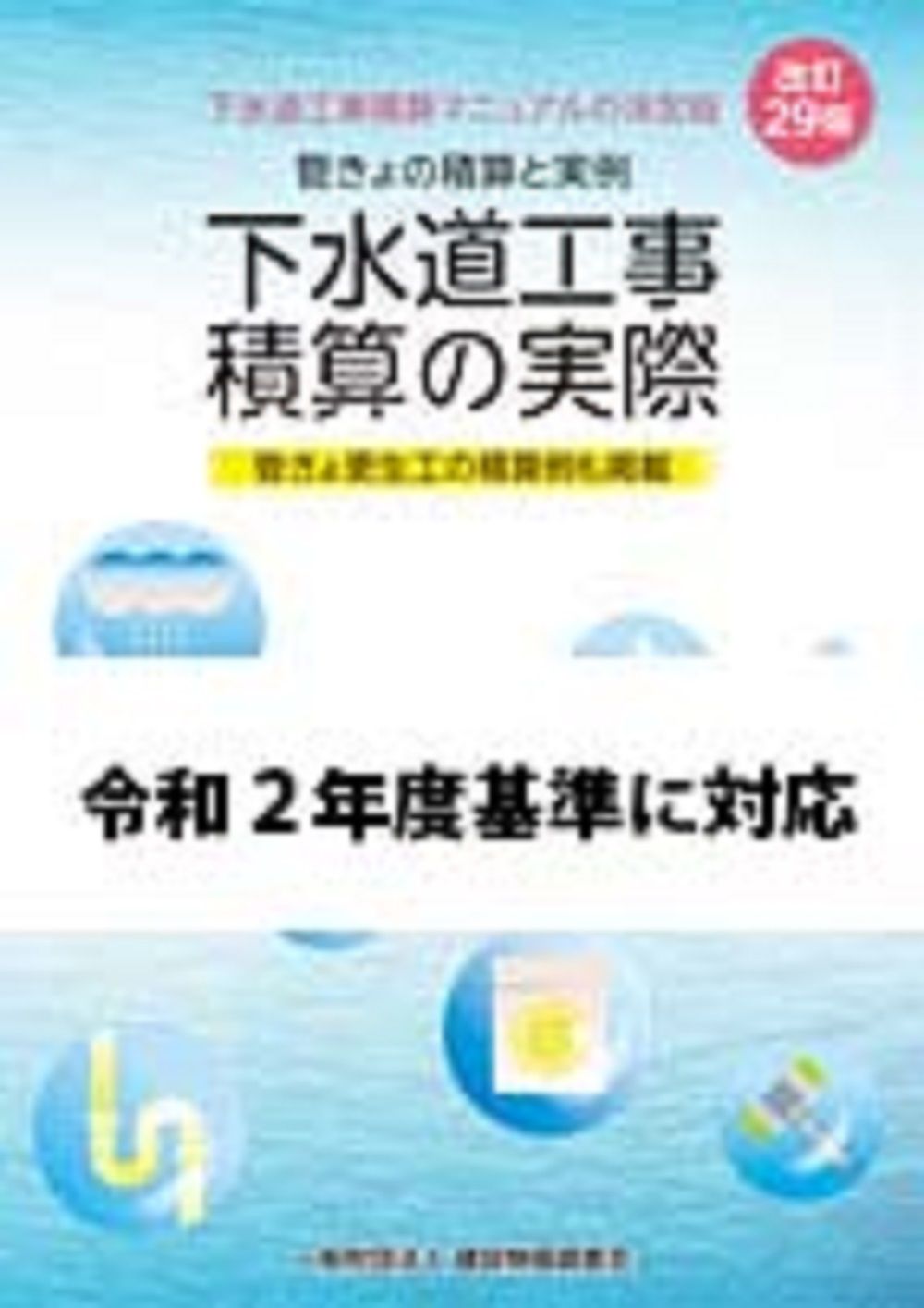 下水道工事積算の実際 管きょの積算と実例 改訂２９版/建設物価調査会（単行本） 下水道工事積算の実際 改訂29版 管きょの積算と実例 中古本・書籍
