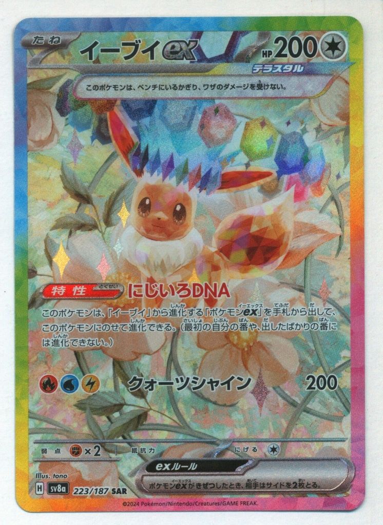 Pokemon SV8a 223/187 イーブイex SAR - メルカリ