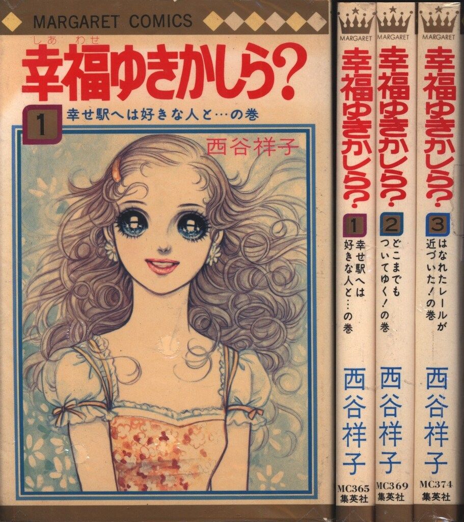集英社 マーガレットコミックス 西谷祥子 幸福ゆきかしら? 全3巻