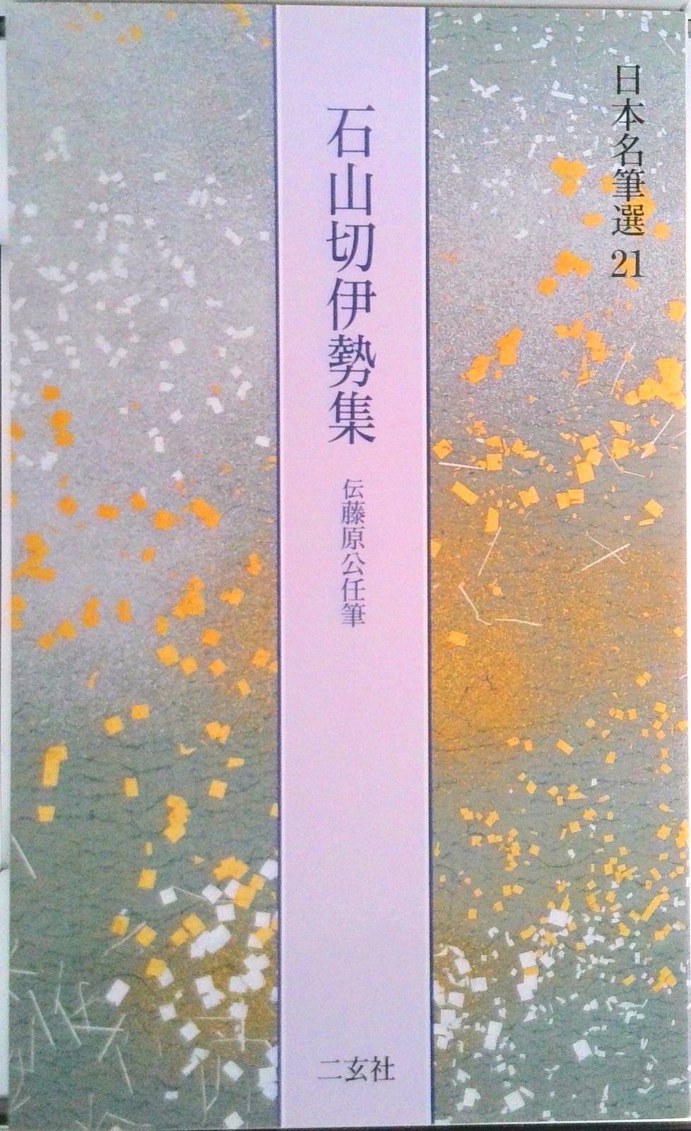 本 日本名筆選 21/二玄社（大型本）