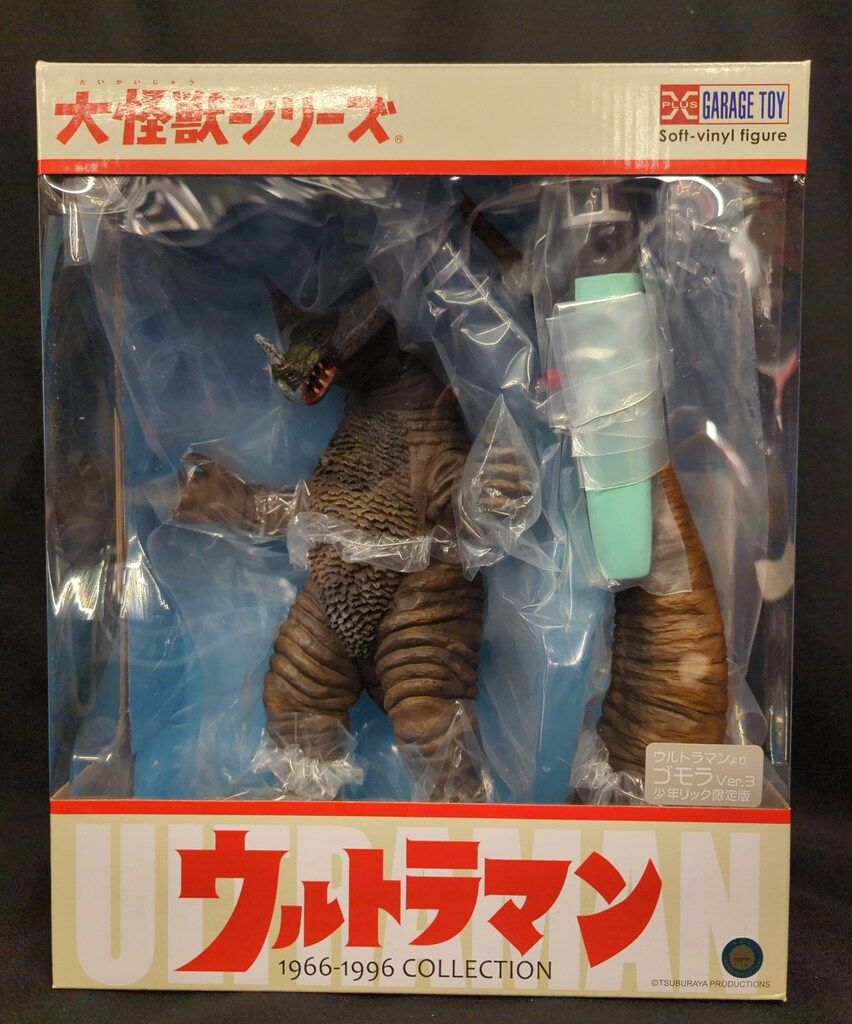 エクスプラス 大怪獣シリーズ ゴモラ Ver.3 少年リック限定版