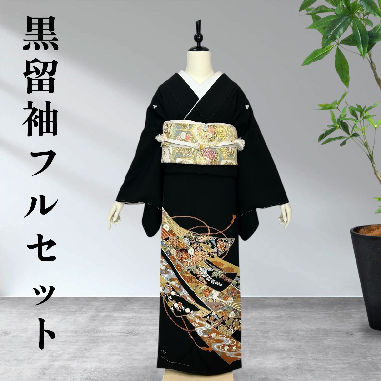 黒留袖フルセット 着物 正絹 - メルカリ