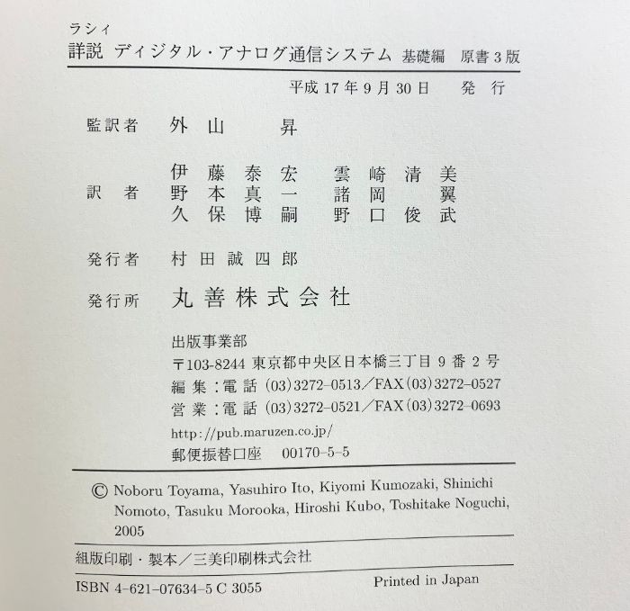 【中古】 詳説ディジタル・アナログ通信システム 基礎編/丸善出版/バグワンダス・パンナラール・ラシィ 本 ラシィ詳説ディジタル・アナログ通信システム 基礎編 丸善出版 B.P.