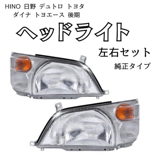 トヨタ ダイナ ヒノ デュトロ 右 ヘッドランプ 純正品 日野 トヨタ