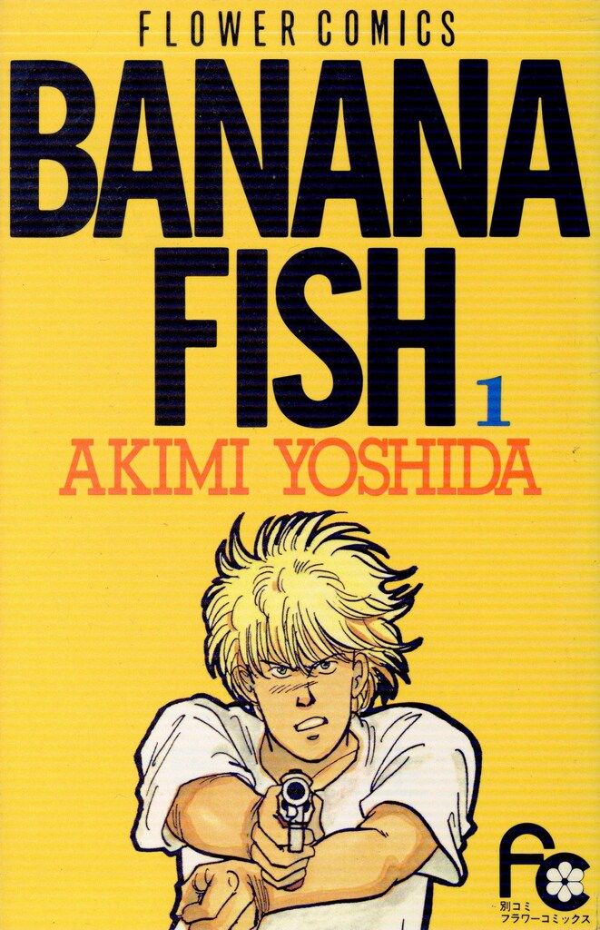 小学館 フラワーコミックス 吉田秋生 BANANA FISH 全19巻 初版セット