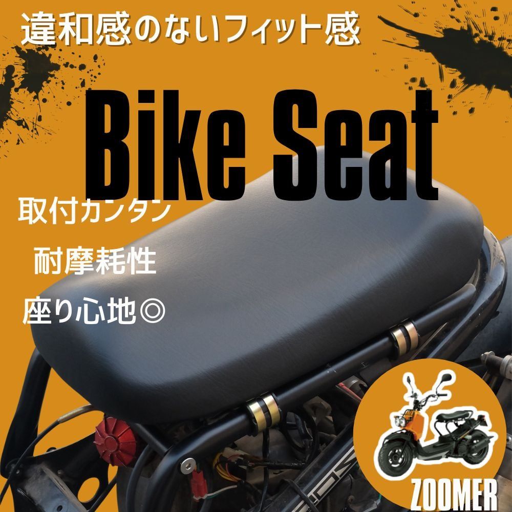 ホンダ ズーマー AF58 シート ベース一体型 純正タイプ PUレザー 高