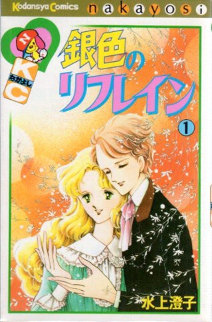 講談社 なかよしKC 水上澄子 銀色のリフレイン 全2巻 初版セット 