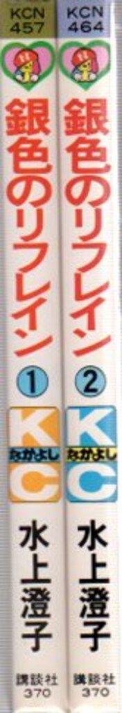 講談社 なかよしKC 水上澄子 銀色のリフレイン 全2巻 初版セット 