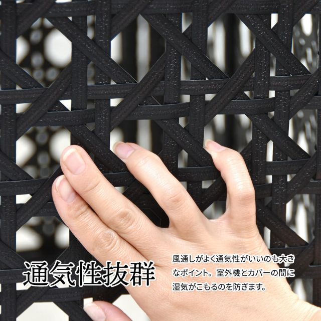  人工ラタン製 室外機カバー W 845×D 370×H 760 mm 有効内寸 800 mm× 室外機ラック エアコンカバー 日よけカバー エアコンラック エアコンシェルフ 室外機シェルフ 人工 空調設備 住宅設備