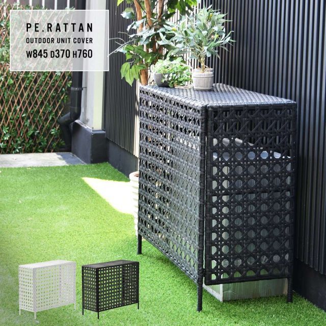 人工ラタン製 室外機カバー W 845×D 370×H 760 mm 有効内寸 800 mm× 室外機ラック エアコンカバー 日よけカバー エアコンラック エアコンシェルフ 室外機シェルフ 人工
