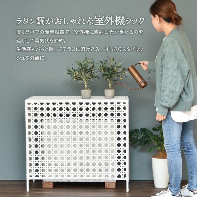 人工ラタン製 室外機カバー W 845×D 370×H 760 mm 有効内寸 800 mm× 室外機ラック エアコンカバー 日よけカバー エアコンラック エアコンシェルフ 室外機シェルフ 人工