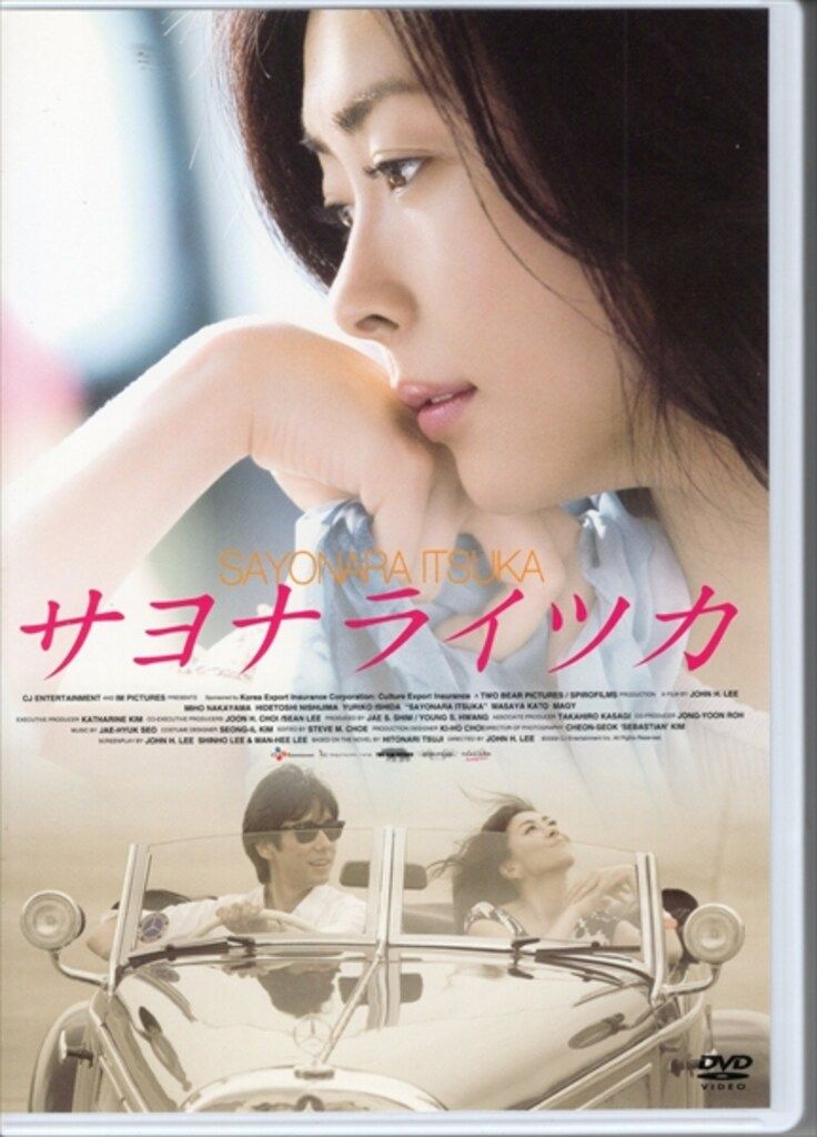 外国映画DVD 初回)サヨナライツカ 2枚組 - メルカリ