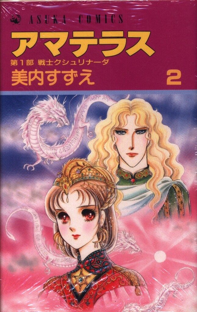 角川書店 あすかコミックス 美内すずえ アマテラス(背表紙紫) 2初版