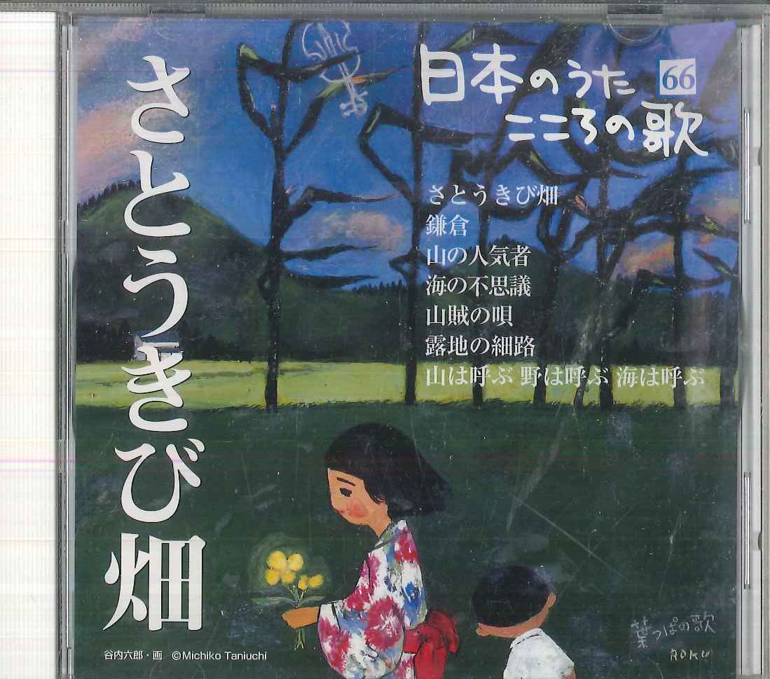 CD Various 日本のうた こころの歌66 さとうきび畑 JPSN66 COLUMBIA