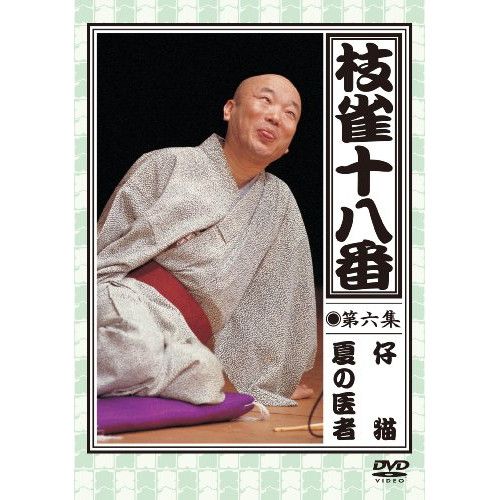 DVD】桂枝雀 / 枝雀の十八番 第六集 DVD (TOBS-1145) - メルカリ