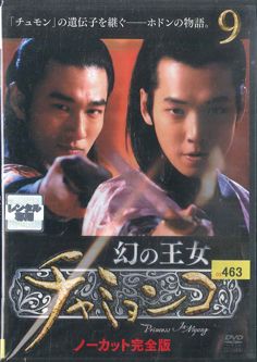 DVD TVドラマ韓流 イ・ミョンウ 幻の王女 チャミョンゴ 9 / ノーカット