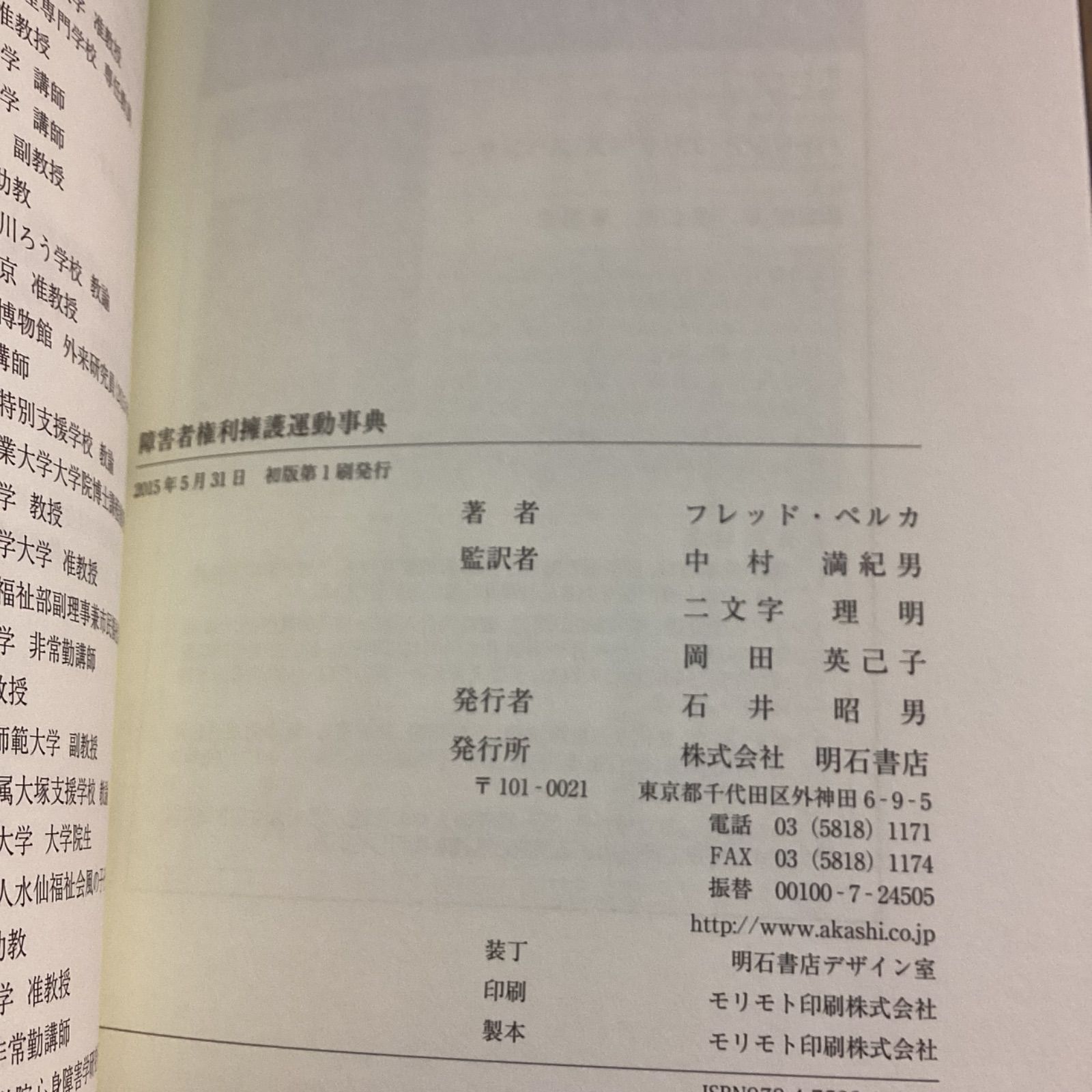 障害者権利擁護運動事典 本 障害者権利擁護運動事典