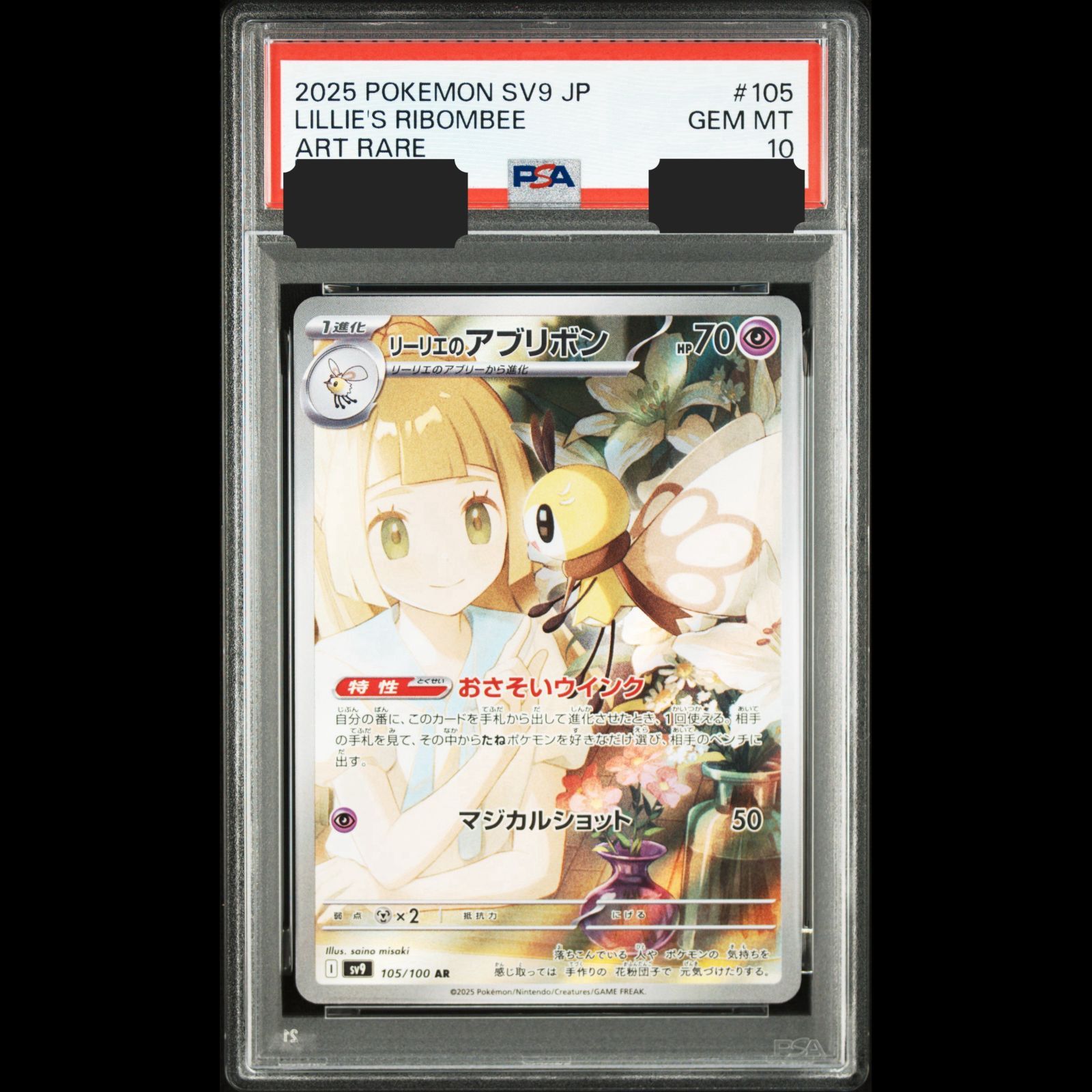 送料無料】ポケモンカード リーリエのアブリボン AR PSA10 PSA鑑定 sv9