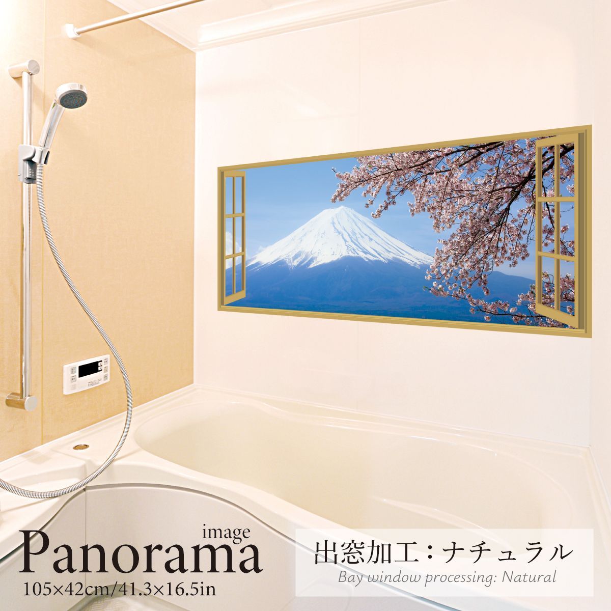 パノラマサイズ お風呂ポスター