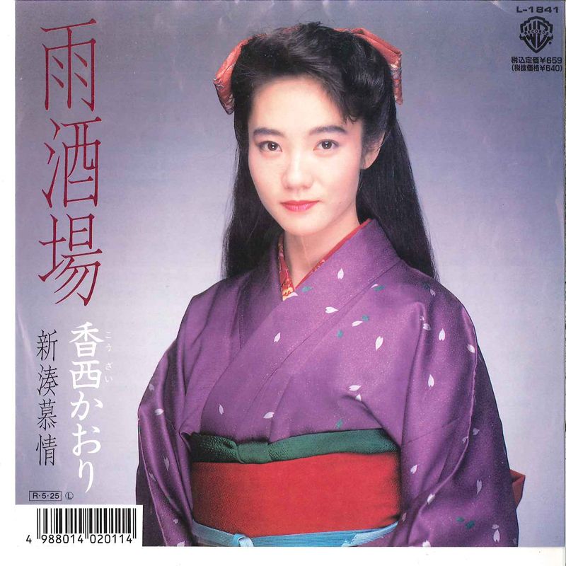 7” 香西かおり 雨酒場 / 新湊慕情 L1841 WARNER PIONEER /00080 - メルカリ