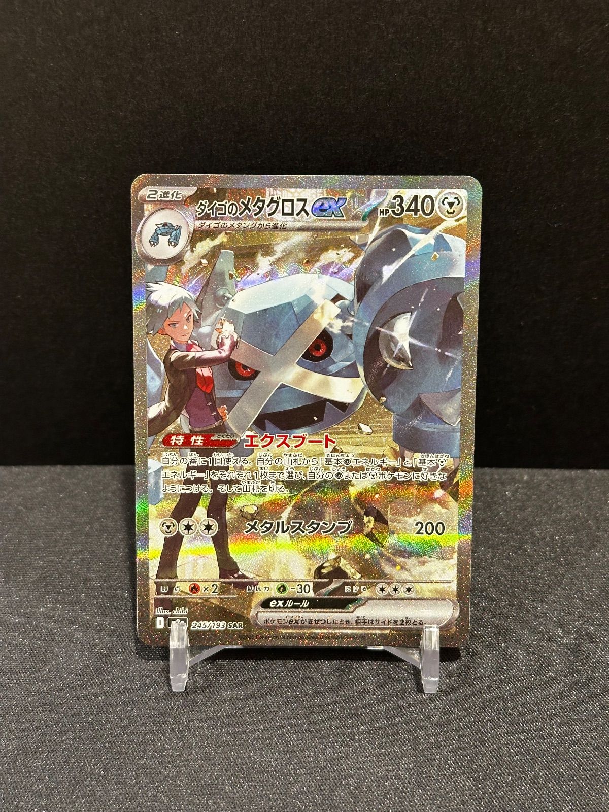 ダイゴのメタグロスex SAR 245/193 m2a #20734 - メルカリ