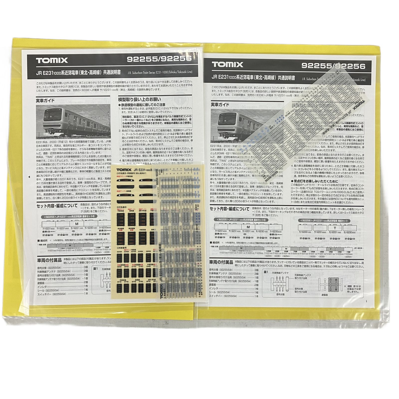TOMIX 92255 92256 JR E231 1000系 近郊電車 東北 高崎線 基本増結 9両
