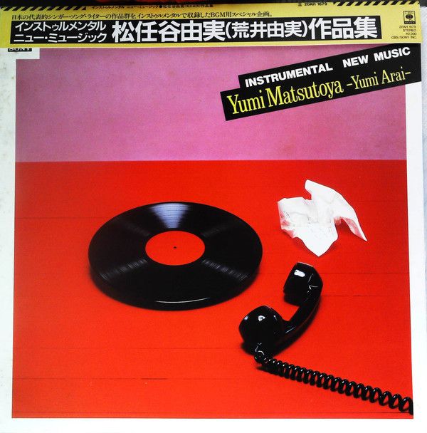 LP CBS・ソニー・グランドオーケス 松任谷由実（荒井由美）作品集