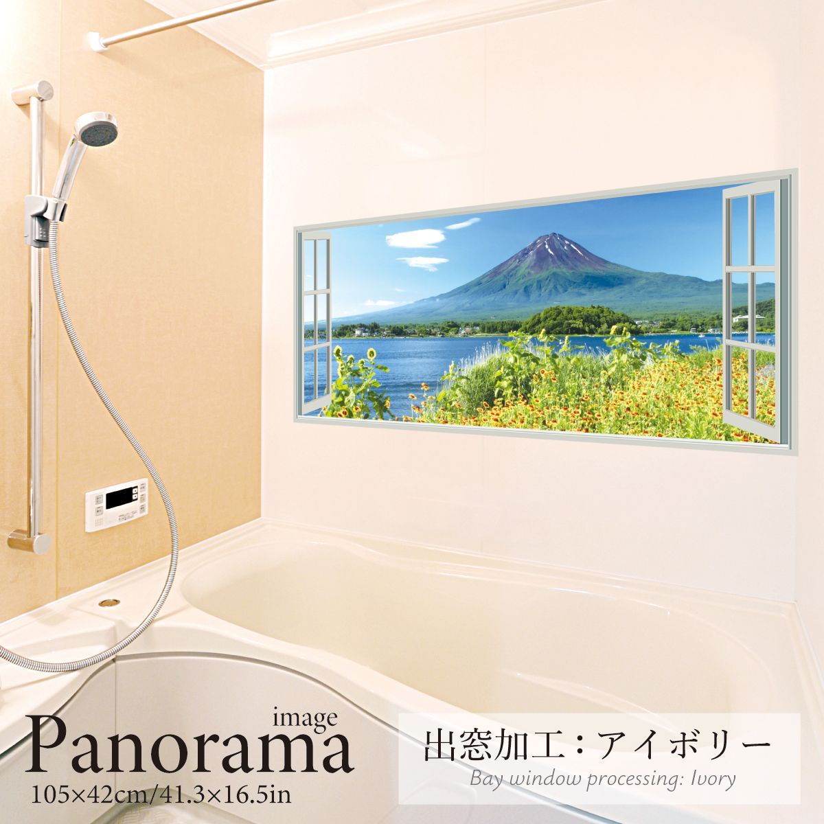 河口湖畔の花と富士山 パノラマサイズ お風呂ポスター 防水ポスター