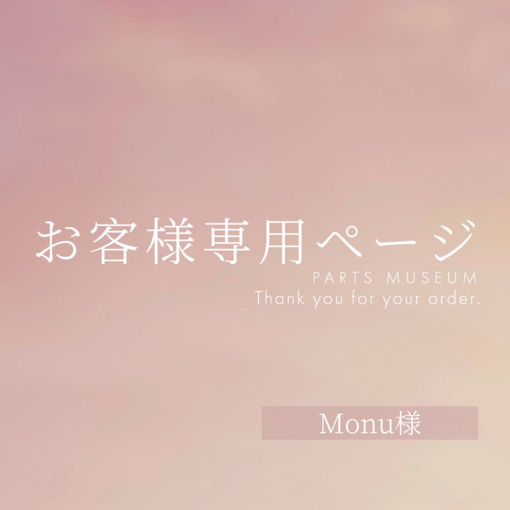 Monu様専用ページ ご購入期限12月16日まで - メルカリ