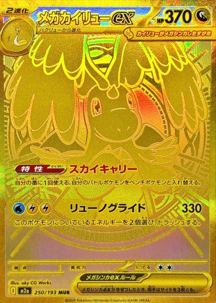 メガカイリューex (MUR) {250/193} [M2a/MEGAドリームex] [MEGA