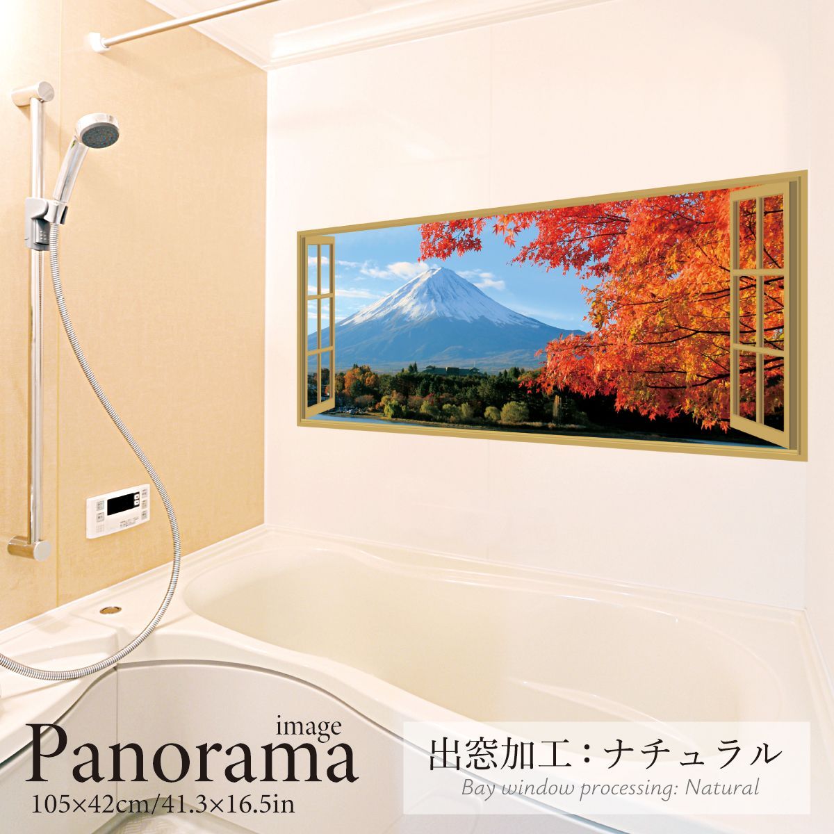  紅葉越しに見る富士山 パノラマサイズ お風呂ポスター 防水ポスター バスグッズ バス 洗面所用品