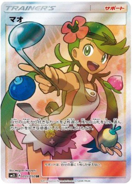 マオ SR SM2L アローラの月光 055/050 Aレギュレーション 希少 状態ランクA】マオ (SR) {055/050} [SM2L/アローラの月光] [SM] - メルカリ