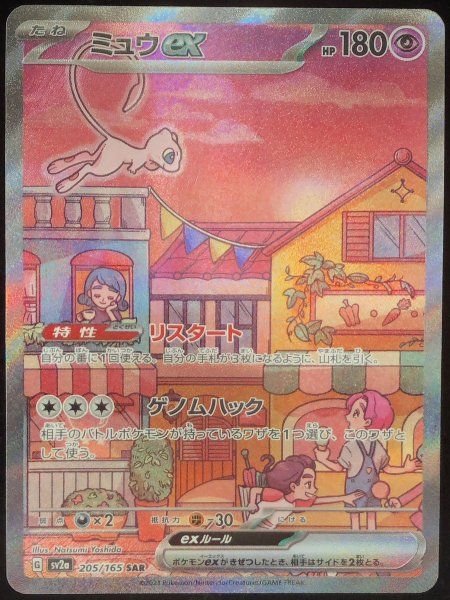 ☆SALE☆ミュウex (SAR) {205/165} [SV2a/ポケモンカード151] [SV