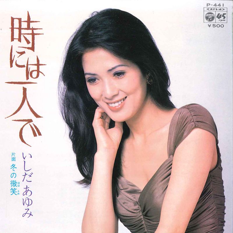 7” いしだあゆみ 時には一人で / 冬の微笑 P441 COLUMBIA /00080