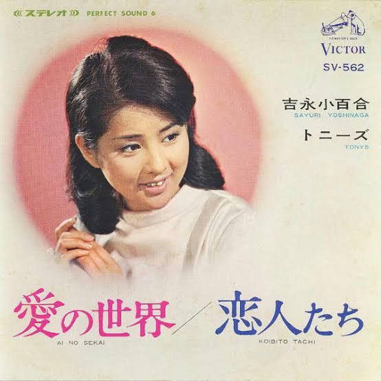 7” 吉永小百合 & トニーズ 愛の世界 / 恋人たち SV562 VICTOR /00080
