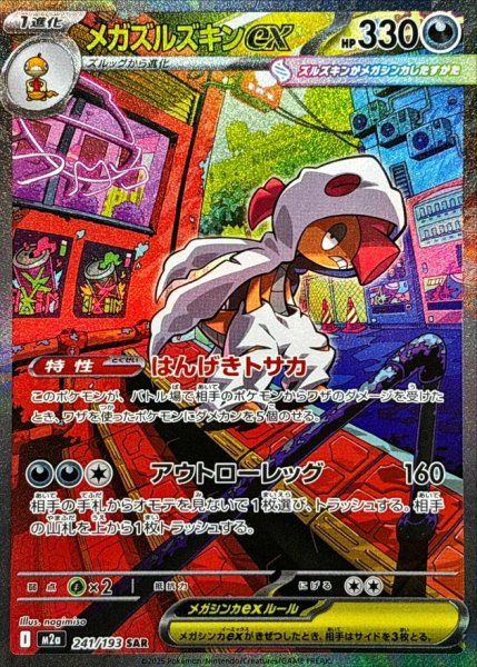 メガドリームex SAR MAゲンガー MAズルズキン AR7枚 メガズルズキンex