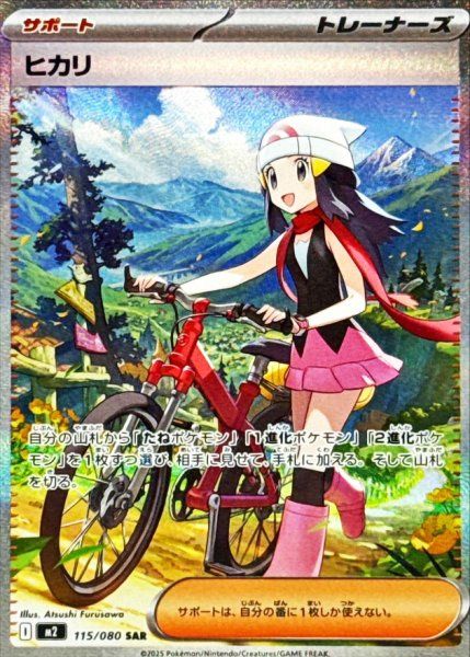 m*️様 ポケモンカードヒカリ SAR [115/080]「インフェルノX」 状態ランクA】ヒカリ (SAR) {115/080} [M2/インフェルノX] [MEGA