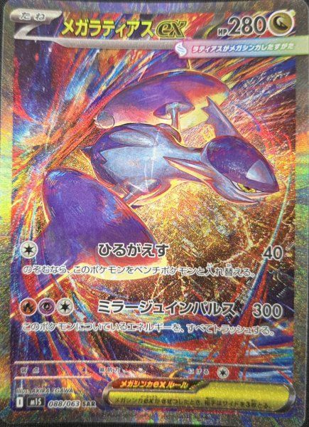 メガラティアスex (SAR) {088/063} [M1S/メガシンフォニア] [MEGA